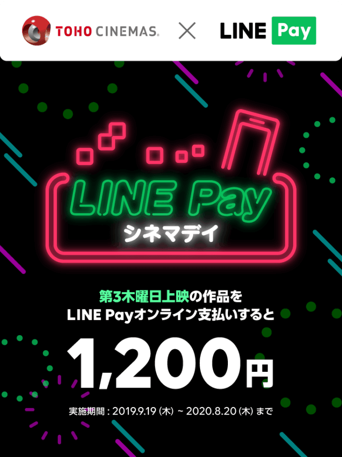 【TOHOシネマズ限定】LINE Pay「第3木曜日1200円」シネマデイ