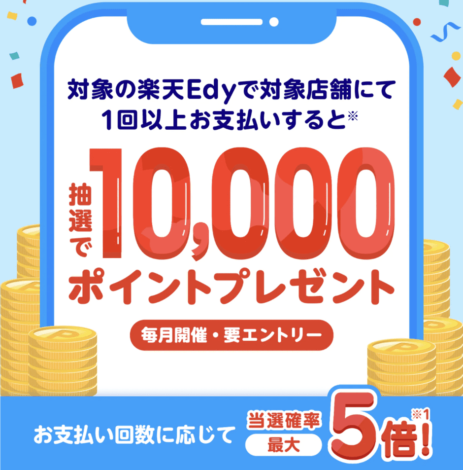 【期間限定】楽天Edy(楽天エディ)「最大10000円分ポイント還元」キャンペーン