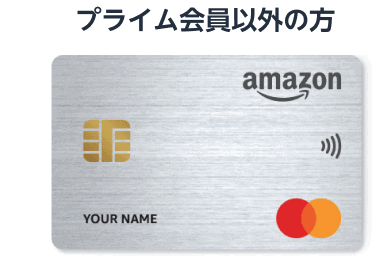 【Amazonマスターカード決済限定】Amazonクレジットカード「ポイント高額還元」サービス