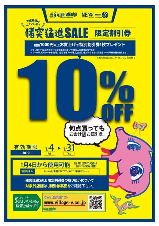 【期間限定】ヴィレッジヴァンガード「15%･10%OFF」割引クーポン･福袋購入特典･猪突猛進セール