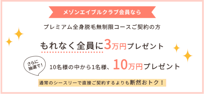 【メゾンエイブルクラブ会員限定】シースリー（C3）「3万円キャッシュバック」キャンペーン