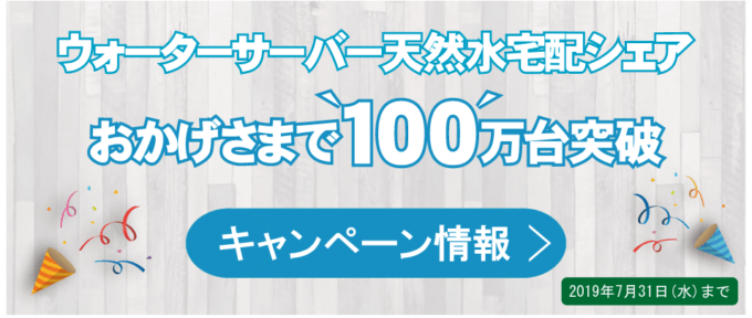 【期間限定】コスモウォーター「100万台突破」キャンペーン