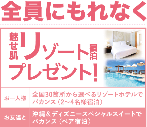 【期間限定】シースリー（C3）「豪華宿泊券」魅せ肌リゾートキャンペーン