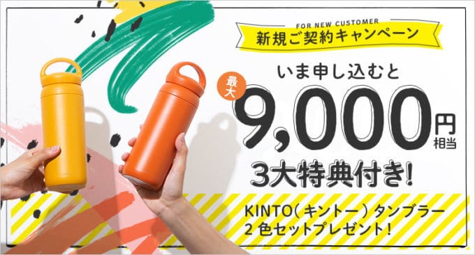 【期間限定】コスモウォーター「最大9000円OFF」新規契約キャンペーン
