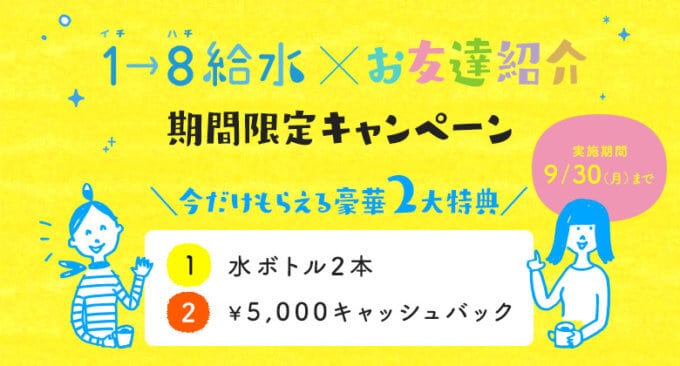 【期間限定】コスモウォーター「水ボトル2本／5000円キャッシュバック」お友達紹介キャンペーン