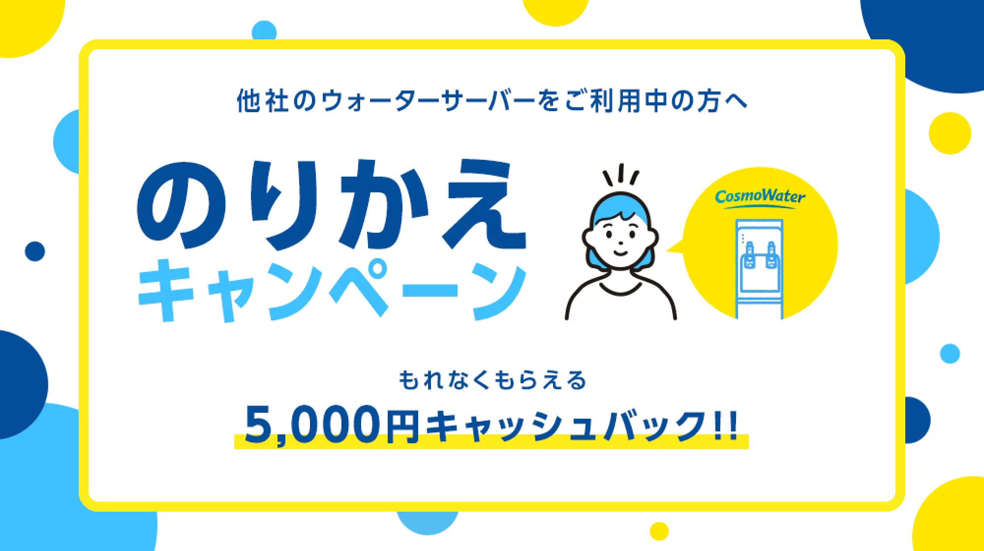 【期間限定】コスモウォーター「5000円キャッシュバック」のりかえキャンペーンコード
