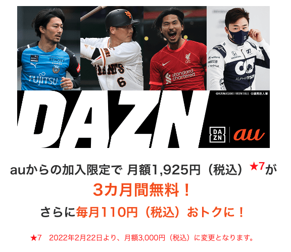 【au・UQ mobile限定】DAZN「1ヶ月/2ヶ月/3ヶ月無料視聴コード＆110円割引」キャンペーン