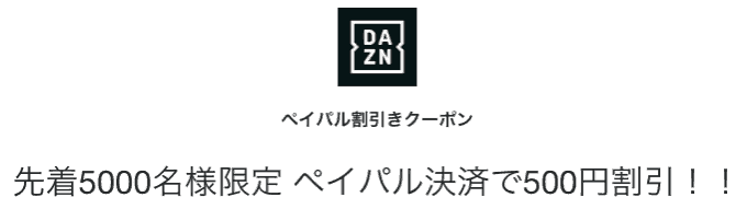 【PayPal（ペイパル）限定】DAZN（ダ・ゾーン）「500円OFF」割引クーポン