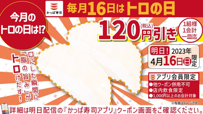 【毎月16日(トロの日)限定】かっぱ寿司「各種割引」クーポン