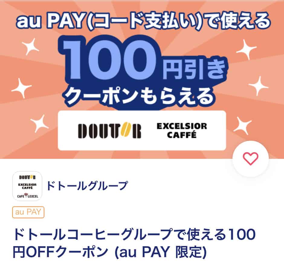 【auスマートパスプレミアム限定】ドトール「100円OFF」割引クーポン