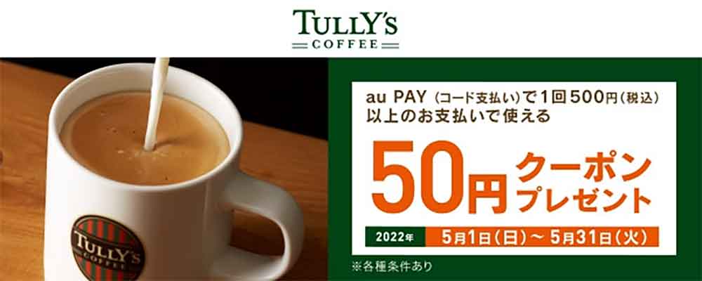 【au PAY限定】タリーズ「50円OFF」割引クーポン