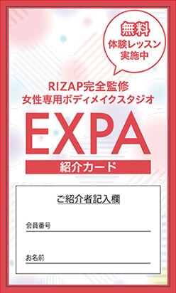 【友達紹介限定】EXPA（エクスパ）「各種割引」招待キャンペーン