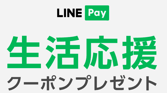 【LINE Pay限定】くら寿司「各種」割引クーポン