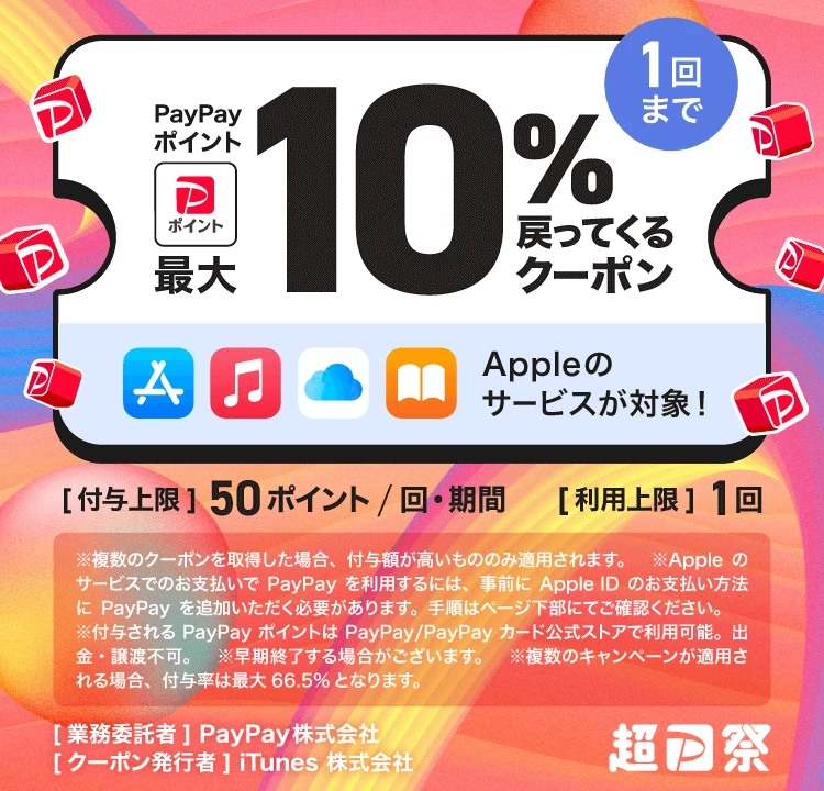 【PayPay限定】AppleStore(アップルストア)「最大10%還元」戻ってくるクーポン