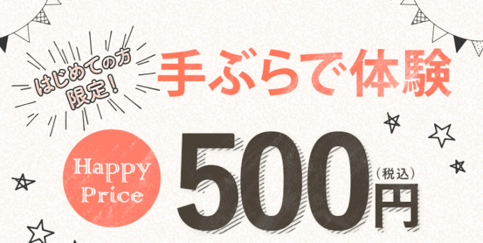 【はじめての方限定】LIPTY（リプティ）「手ぶら体験500円」割引キャンペーン