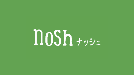 【最新】nosh(ナッシュ)割引クーポンコード･キャンペーンまとめ