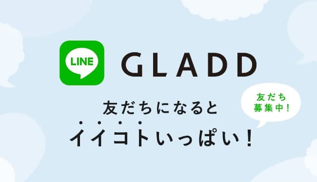 【LINE限定】GLADD(グラッド)「送料無料」クーポン