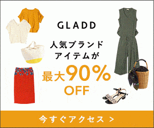 【期間限定】GLADD（グラッド）「最大90%OFF」割引キャンペーンセール