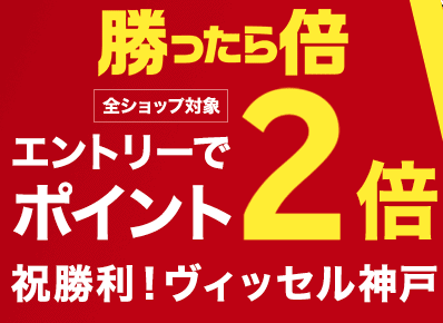 【勝利翌日限定】楽天市場「ポイント2倍」キャンペーン
