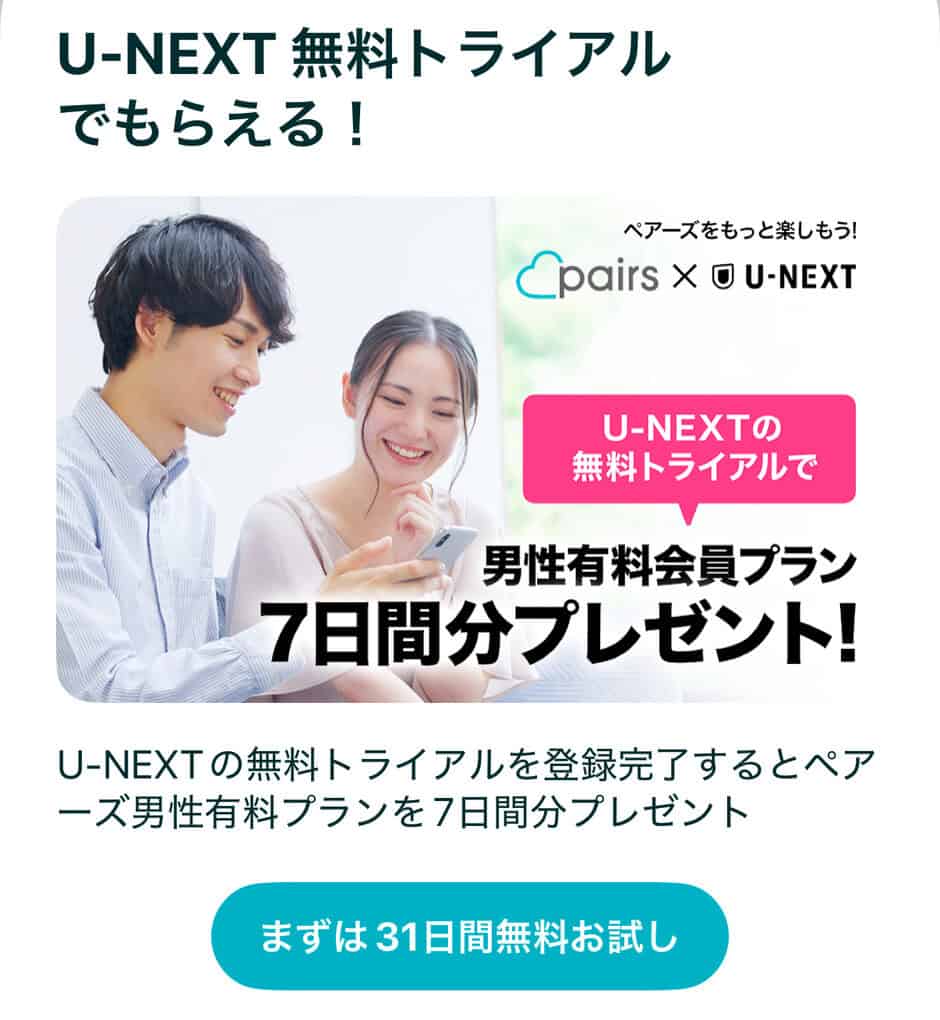 【U-NEXT無料トライアル限定】Pairs(ペアーズ)「7日間無料」お試しキャンペーン