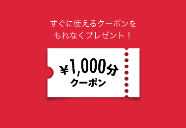 【新規会員登録限定】GLADD(グラッド)「1000円OFF」割引クーポン