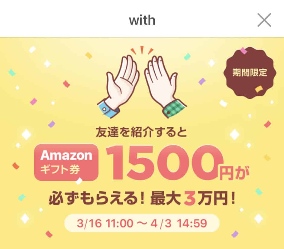 【友達紹介ID限定】with「Amazonギフト券1500円分」招待コード