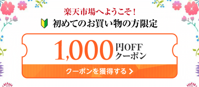 【初回（初めてのお買い物の方）限定】楽天市場「1000円OFF」割引クーポン