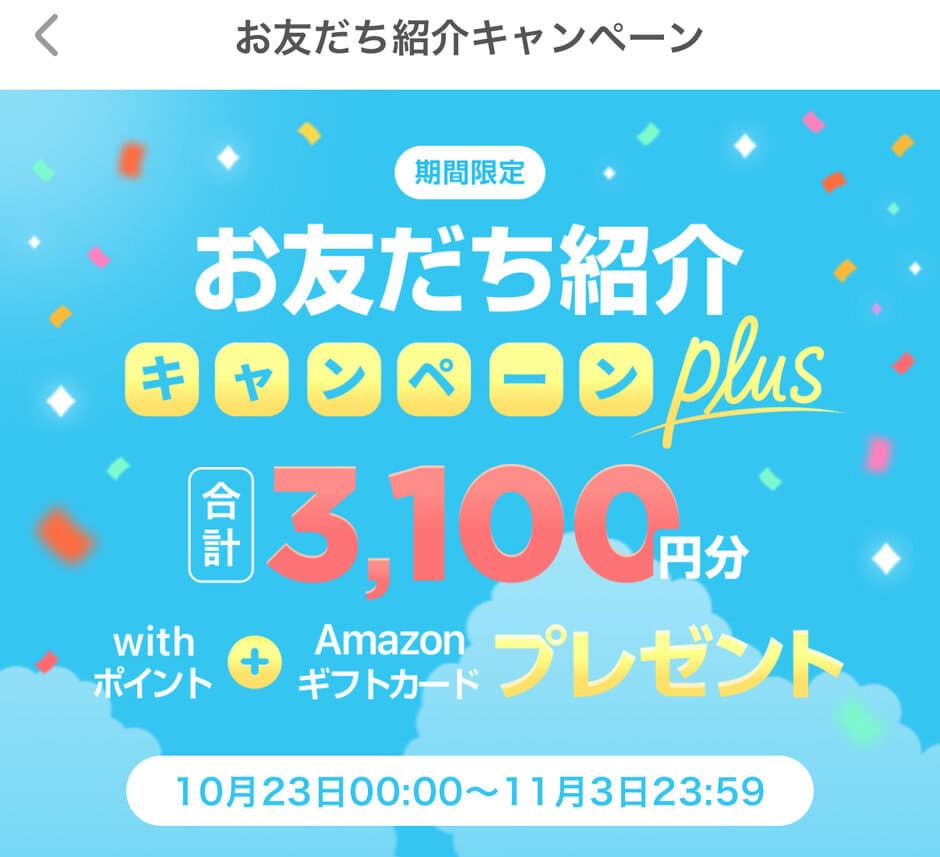 【期間限定】with「Amazonギフト券/1100円分ポイント」友達紹介クーポンコード･招待コード