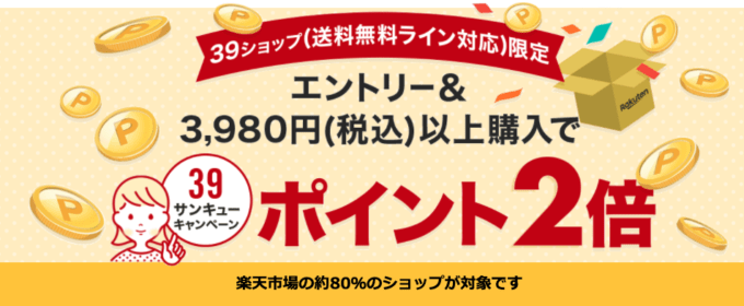 【39ショップ期間限定】楽天市場「ポイント2倍」サンキューキャンペーン