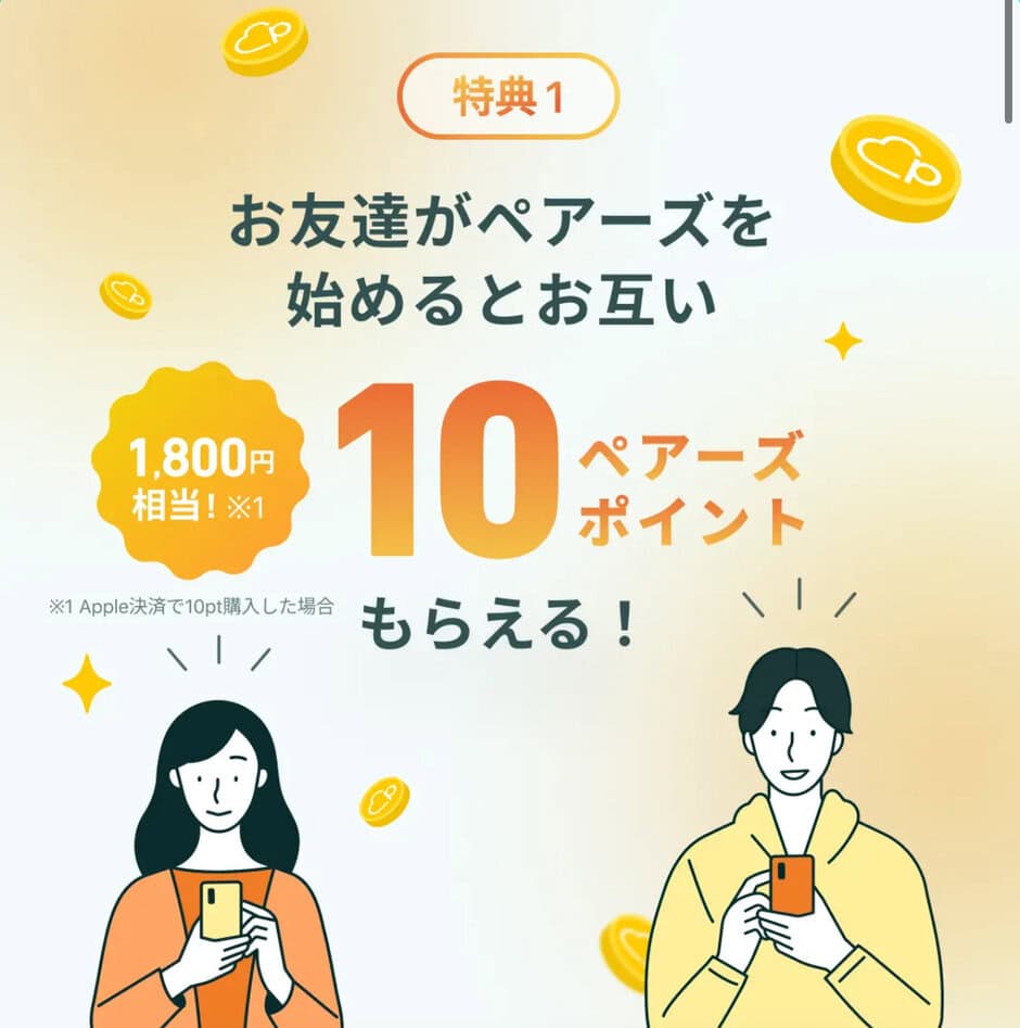 【友達紹介限定】Pairs(ペアーズ)「最大1800円相当（10ポイント）」紹介コード･招待クーポンコード