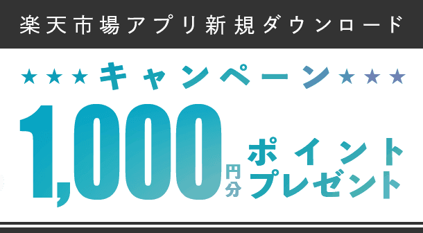 【アプリ新規ダウンロード限定】楽天市場「1000円分ポイント」プレゼントキャンペーン