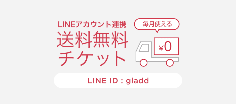 【LINE限定】GLADD(グラッド)「送料無料」クーポンコード
