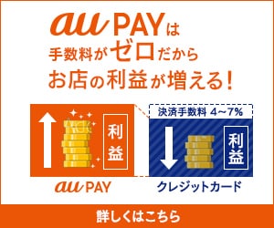 【店舗オーナー限定】aupay(auペイ)「導入/入金/決済手数料0円」無料キャンペーン