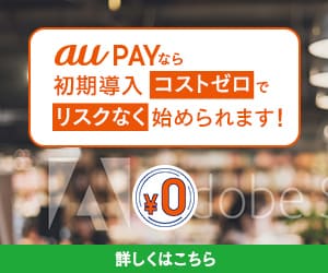 【店舗オーナー限定】aupay(auペイ)「導入/入金/決済手数料0円」無料キャンペーン