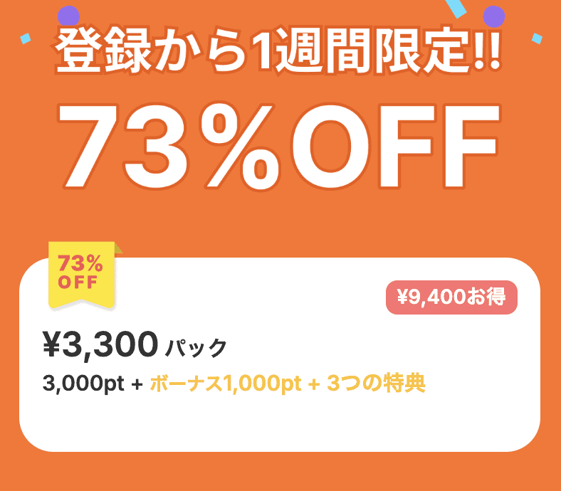 【初回1週間限定】YYC「73%OFF」割引特典