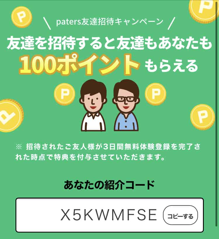 【友達紹介限定】paters(ペイターズ)「100ポイント無料」招待コード