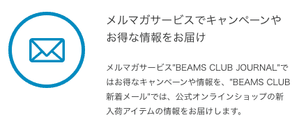 【メルマガ会員限定】BEAMS（ビームス）「各種割引」クーポン･セール情報