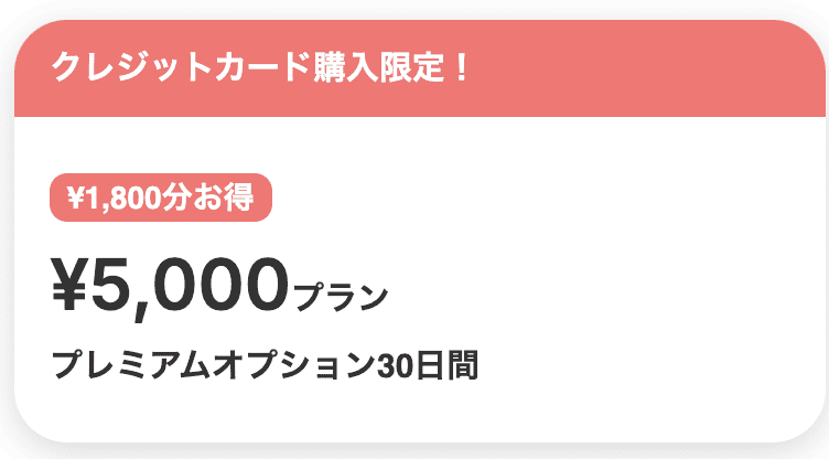 【クレジットカード決済限定】YYC「プレミアムオプション30日分」割引特典