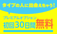 【初回限定】YYC（ワイワイシー）「プレミアムオプション30日間0円」無料キャンペーン