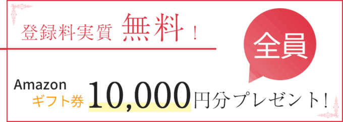 【期間限定】エン婚活エージェント「Amazonギフト券10000円分」無料キャンペーン