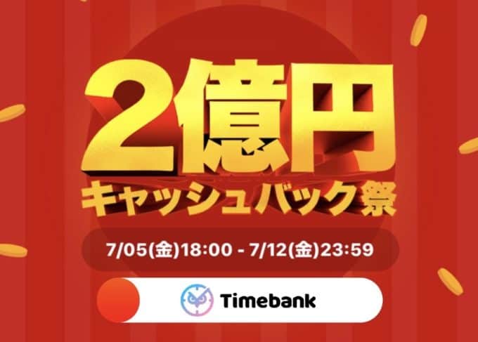 【期間限定】タイムバンク「2億円」ポイントバックキャンペーン
