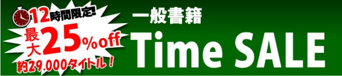 【12時間限定】駿河屋「一般書籍・雑誌」各種割引タイムセール