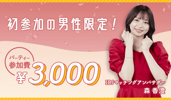 【初回限定】IBJ Matching（旧PARTY PARTY）「各種割引」キャンペーン価格