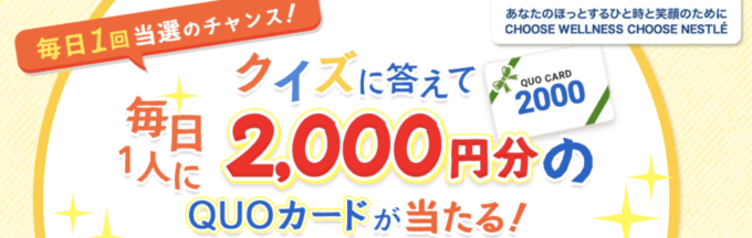 【毎日1回限定】ネスレ(ネスカフェ)「クオカード2000円分」クイズキャンペーン