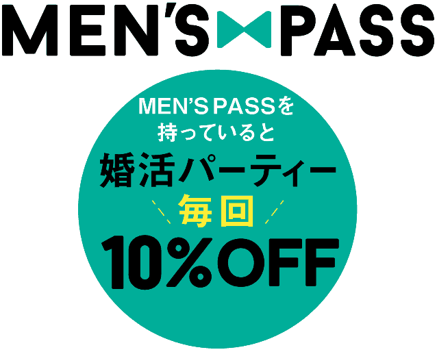 【メンズパス限定】街コンジャパン「10%オフ」割引会員サービス