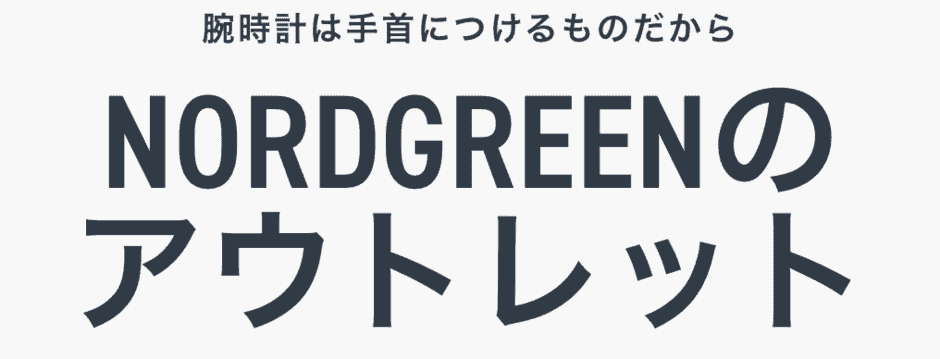 【数量限定】Nordgreen(ノードグリーン)「最大50%OFF」アウトレット