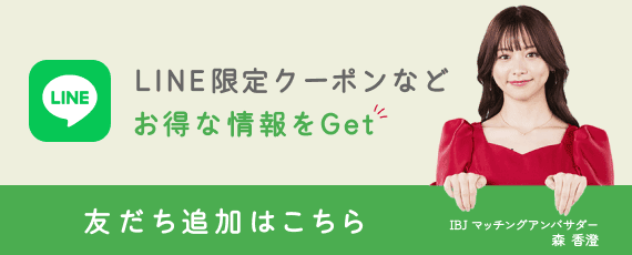 【LINE限定】IBJ Matching（旧PARTY PARTY）「各種割引」クーポンコード
