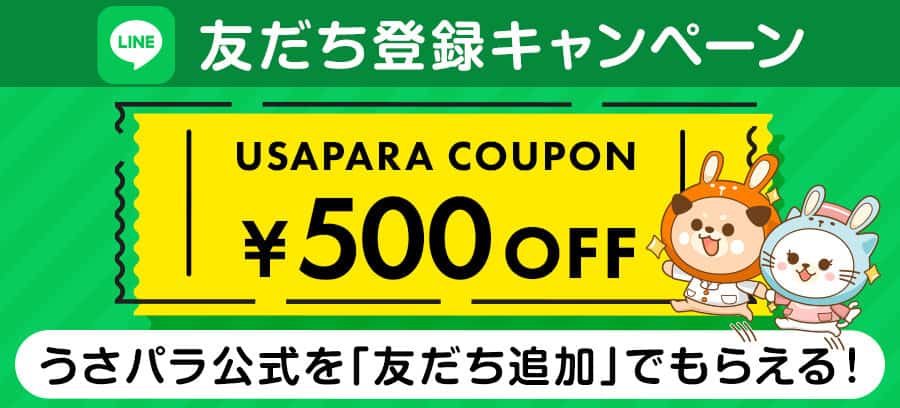 【LINE限定】うさパラ「500円OFF」割引クーポン