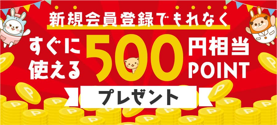 【新規会員登録限定】うさパラ「500円OFF」割引ポイント
