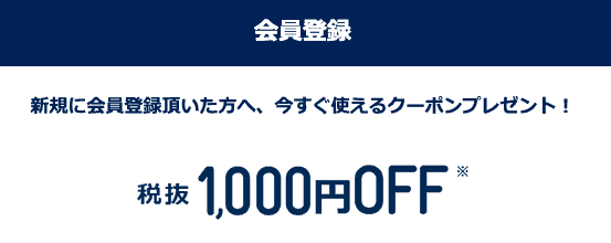 【新規会員登録限定】プチバトー「1000円OFF」割引クーポン